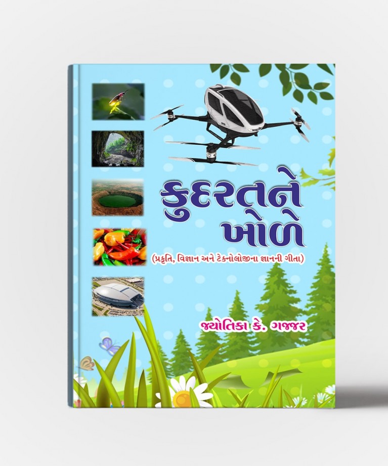 Kudaratne Khole (કુદરત્ને ખોલે)